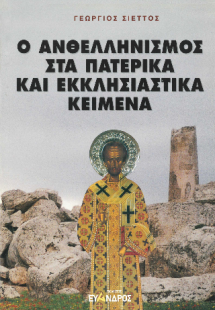 Ο ἀνθελληνισμός στα πατερικά καὶ ἐκκλησιαστικά κείμενα