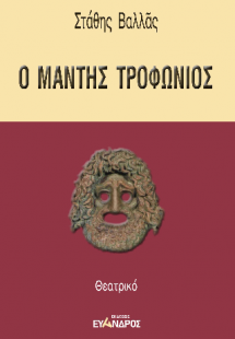 Ο μάντης Τροφώνιος