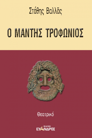 Ο μάντης Τροφώνιος