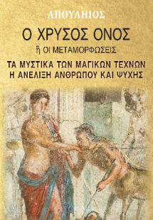 Ο χρυσός όνος ή οι μεταμορφώσεις - Τὰ μυστικά τῶν μαγικ...