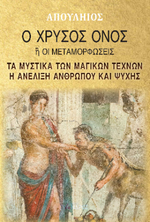 Ο χρυσός όνος ή οι μεταμορφώσεις - Τὰ μυστικά τῶν μαγικών τεχνών - η ἀανέλιξη ἀανθρώπου καὶι ψυχής