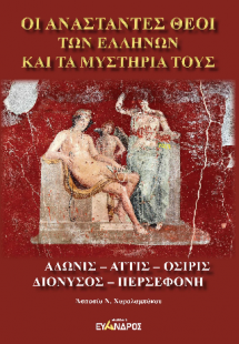 Οἵι Αναστάντες θεοί τῶν Ελλήνων - Ἄδωνις - Ἄττις - Όσιρ...