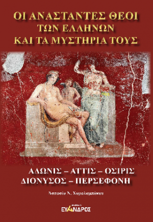 Οἵι Αναστάντες θεοί τῶν Ελλήνων - Ἄδωνις - Ἄττις - Όσιρις - Διόνυσος - Περσεφόνη