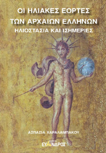 Οι ηλιακές εορτές τῶν αρχαίων Ἑλλήνων : Ηλιοστάσια και ...
