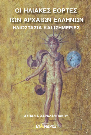 Οι ηλιακές εορτές τῶν αρχαίων Ἑλλήνων : Ηλιοστάσια και ισημερίες