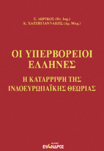 Οι Υπερβόρειοι Ἕλληνες -  Η ελληνοπελασγική καταγωγή τῆ...