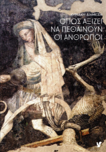Όπως αξίζει να πεθαίνουν οι άνθρωποι
