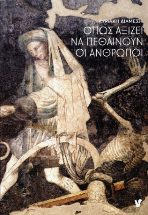 Όπως αξίζει να πεθαίνουν οι άνθρωποι