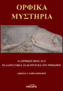 Ορφικά Μυστήρια -  Ο