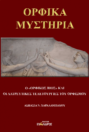 Ορφικά Μυστήρια - Ο "Ορφικός βίος" καὶ οι λατρευτικές τελετουργίες του Ορφισμού.