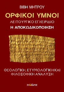Ορφικοί ύμνοι - Η αποκωδικοποίηση - Λειτουργικο εγχειρί...