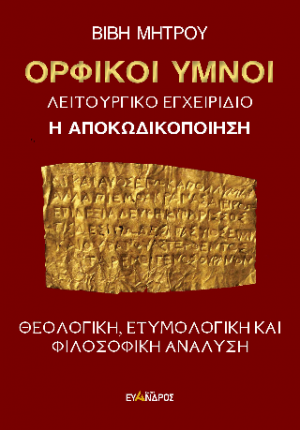 Ορφικοί ύμνοι - Η αποκωδικοποίηση - Λειτουργικο εγχειρίδιο - Θεολογική - ετοιμολογική καὶι φιλοσοφική ἀνάλυση