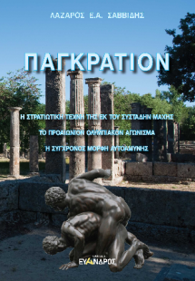 Παγκράτιον - Η στρατιωτική τέχνη της εκ του συστάδην μά...