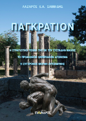 Παγκράτιον - Η στρατιωτική τέχνη της εκ του συστάδην μάχης. Τὸ προαιώνιον ολυμπιακόν αγώνισμα. Η σύγχρονος μορφή αὐτοαμύνης