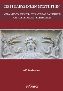 Περί Ἐλευσινίων μυστηρίων - Μέσα απὸ τα κείμενα της αρχ...