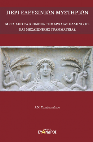 Περί Ἐλευσινίων μυστηρίων - Μέσα απὸ τα κείμενα της αρχαίας Ελληνικής και Μεσαιωνικής γραμματείας