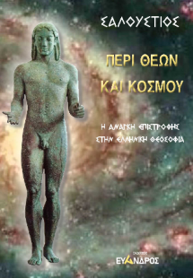 Περί θεών καὶ κόσμου - Η ανάγκη επιστροφής στην Ελληνικ...