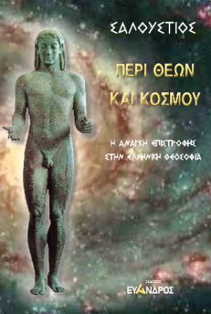 Περί θεών καὶ κόσμου - Η ανάγκη επιστροφής στην Ελληνική Θεοσοφία