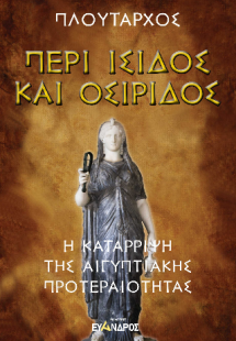 Περί Ἴσιδος και Οσίριδος - Η κατάρριψη της αιγυπτιακής ...