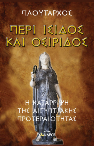 Περί Ἴσιδος και Οσίριδος - Η κατάρριψη της αιγυπτιακής προτεραιότητας