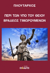 Περί των υπό του θείου βραδέως τιμωρουμένων