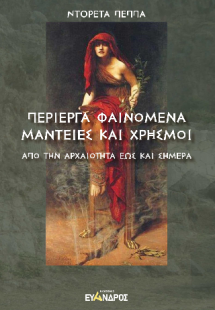 Περίεργα φαινόμενα, μαντείες καὶ χρησμοί - Από την Αρχα...