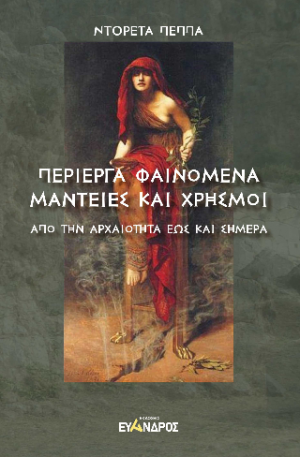 Περίεργα φαινόμενα, μαντείες καὶ χρησμοί - Από την Αρχαιότητα έως και σήμερα