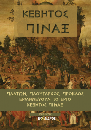Πίναξ - Πλάτων., Πλούταρχος, Πρόκλος ερμηνεύουν τὸ έργο Κέβητος πίναξ