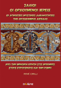 Σάλιοι - Οι ορχούμενοι ιερείς - Οι άγνωστες μυστικές αδ...