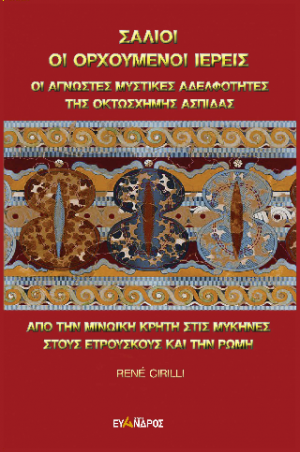 Σάλιοι - Οι ορχούμενοι ιερείς - Οι άγνωστες μυστικές αδελφότητες της οκτώσχημης ασπίδας - Απο την Μινωική Κρήτη στις Μυκήνες, στους Ετρούσκους και την Ρώμη