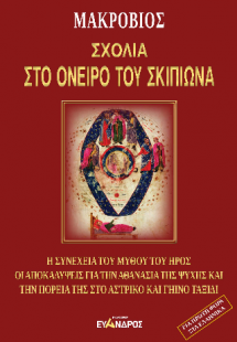Σχόλια στο όνειρο του Σκιπίωνα - Η συνέχεια του Μύθου τ...