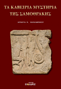 Τα καβείρια μυστήρια της Σαμοθράκης