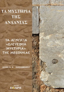 Τὰ μυστήρια της Ανδανίας - Τὰ ἀγνῶστα