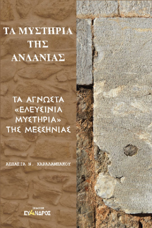 Τὰ μυστήρια της Ανδανίας - Τὰ ἀγνῶστα "Ελευσίνια μυστήρια" της Μεσσηνίας