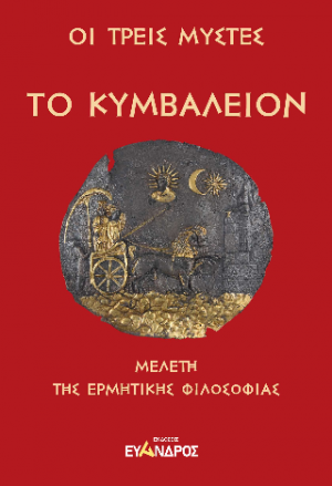 Το Κυμβάλειον - Μελέτη της Ερμητικής φιλοσοφίας