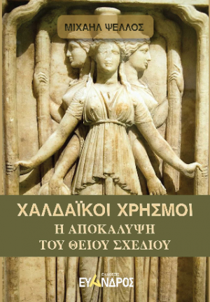 Χαλδαϊκοί χρησμοί - Η αποκάλυψῃη τοῦυ θείου σχεδίου