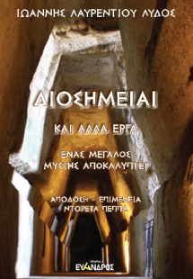 Διοσημείαι καὶ άλλα ἔργα - Ἕνας μεγάλος μύστης αποκαλύπ...