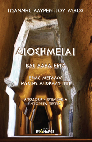 Διοσημείαι καὶ άλλα ἔργα - Ἕνας μεγάλος μύστης αποκαλύπτει