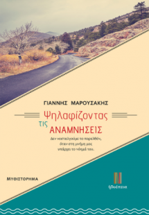 Ψηλαφίζοντας τις ΑΝΑΜΝΗΣΕΙΣ