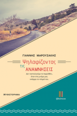 Ψηλαφίζοντας τις ΑΝΑΜΝΗΣΕΙΣ