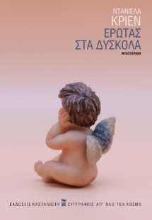 Έρωτας στα δύσκολα