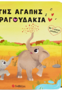 Της αγάπης τραγουδάκια