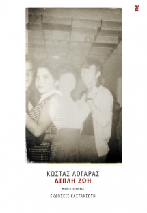 Διπλή ζωή