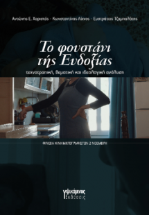 το φουστάνι τής Ευδοξίας
