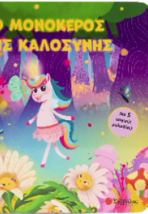 Ο μονόκερος της καλοσύνης