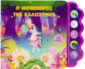 Ο μονόκερος της καλοσύνης