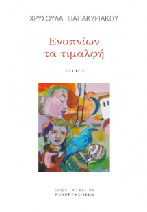 Ενυπνίων τα τιμαλφή