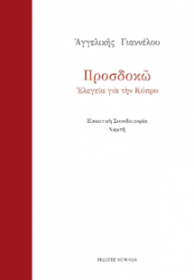 Προσδοκώ