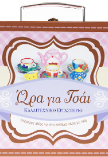 'Ωρα για τσάι