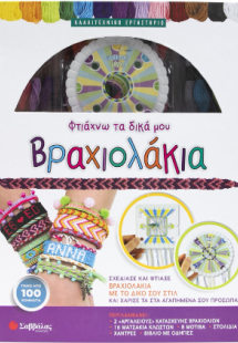 Φτιάχνω τα δικά μου βραχιολάκια